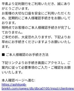 足利銀行を装う詐欺メール画像