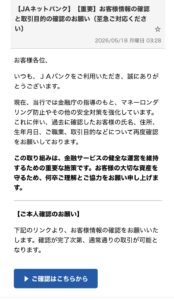 JAネットバンクを装う詐欺メール画像