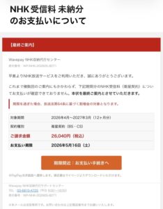 NHKなりすまし詐欺メール画像
