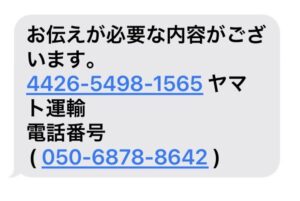 ヤマト運輸なりすましSMS画像