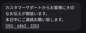 カスタマーサポート詐欺SMS画像