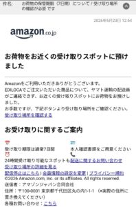 Amazon受け取りスポット詐欺メール