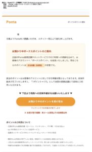 Pontaなりすまし詐欺メール