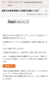 ポケットカードなりすまし詐欺メール