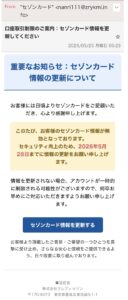 セゾンカードなりすまし詐欺メール