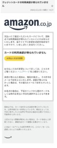 Amazonなりすまし詐欺メール