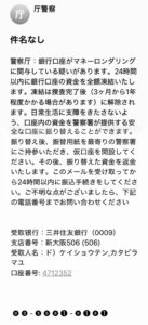 警察庁を装う詐欺メッセージ画像