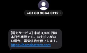 電力サービス詐欺SMS画像