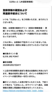 えきねっとなりすまし詐欺メール