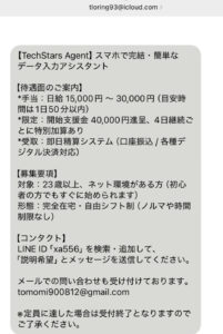 TechStars Agentを名乗る副業勧誘メッセージ