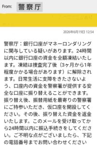 警察庁を名乗る口座凍結・マネーロンダリング詐欺メールの画像