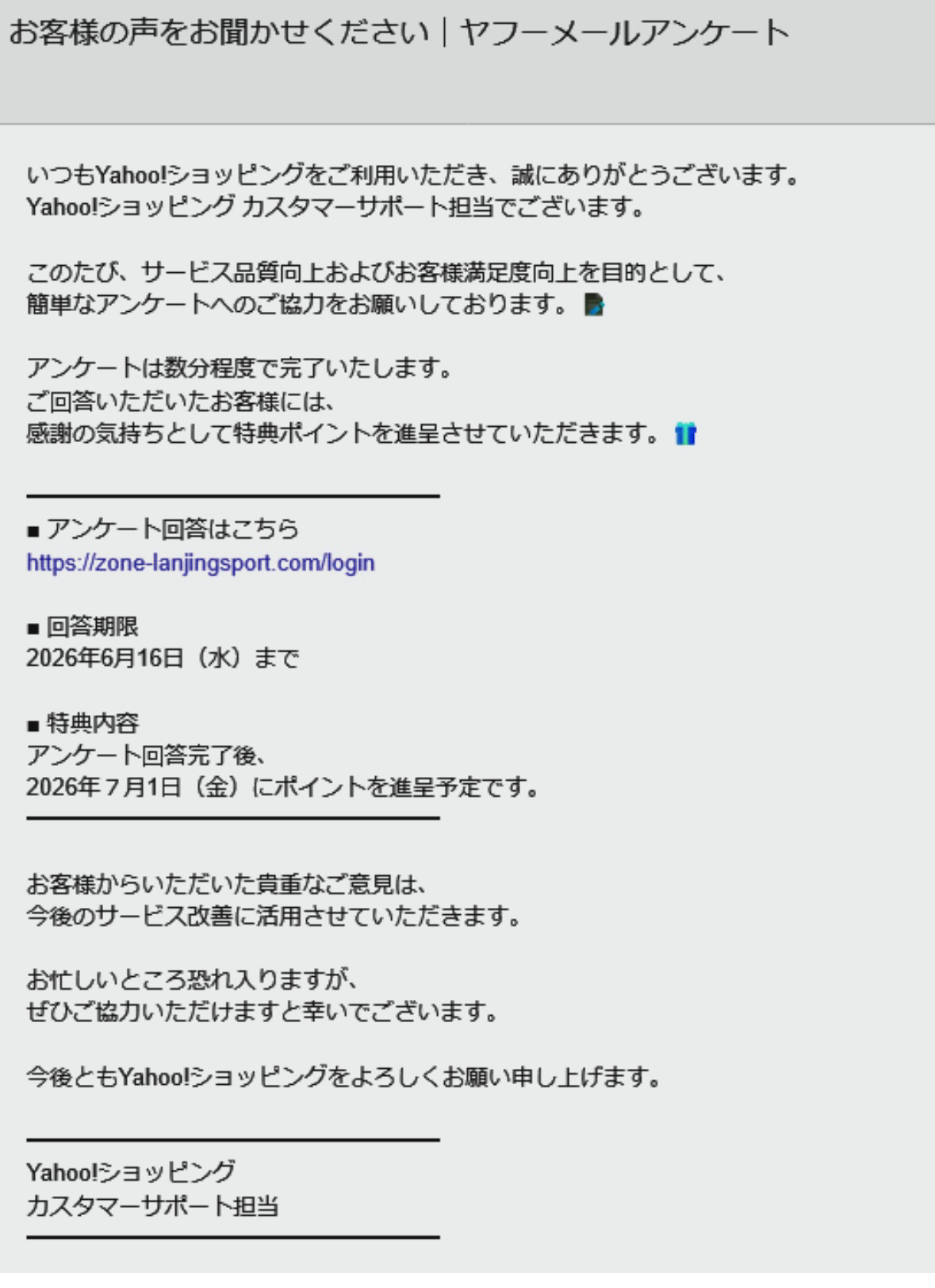 Yahoo!ショッピングアンケート詐欺メール