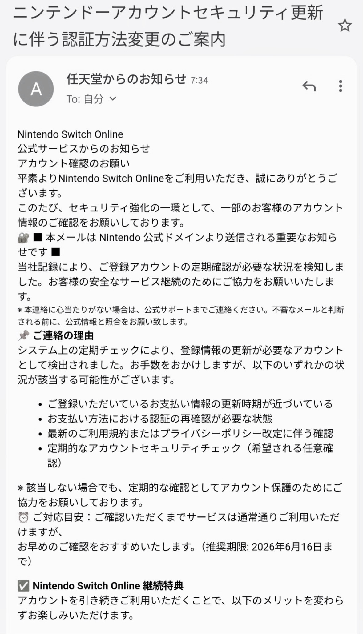 Nintendo Switch Onlineを装うフィッシング詐欺メール