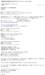 総務省統計局アプリダウンロードキャンペーンを装う詐欺メール