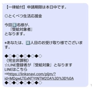 一律給付・とくべつ生活応援金を名乗る不審なSMS