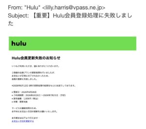 Huluを装った会員更新失敗メール