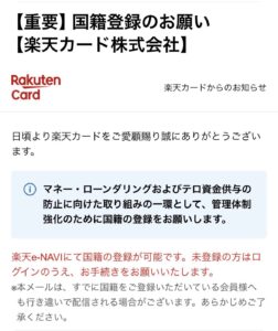 楽天カード 国籍登録のお願いを装う不審メール