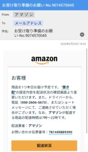Amazonを装うお受け取り準備のお願いメール