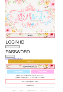 恋パレット 悪質サイト注意喚起