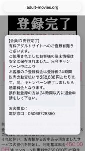 050-6872-8350 AVマスター ワンクリック詐欺の請求画面