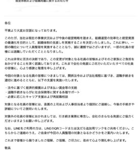 経営体制および組織再編に関するお知らせを装いLINEのQRコード共有を求める不審な文書