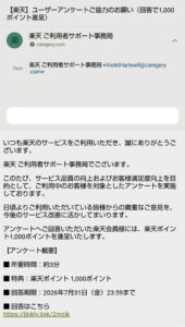 楽天ユーザーアンケートで1000ポイント進呈を装うフィッシング詐欺メールの画像