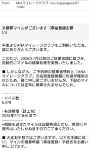 ANAマイレージクラブを装った未積算マイルに関するフィッシング詐欺メール