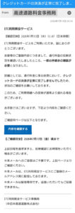ETC利用照会サービスを装いクレジットカード決済の確認を求める詐欺メール