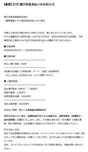 ETC通行料金未払いを装う詐欺メールの画像