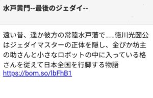 水戸黄門 最後のジェダイを装う不審メールのスクリーンショット