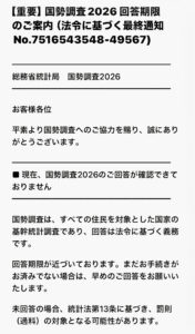 国勢調査2026の回答期限を装った詐欺メールの画像