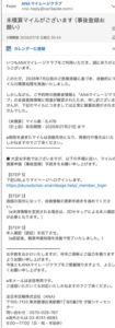 ANAマイレージクラブを装った未積算マイルのフィッシングメール画面