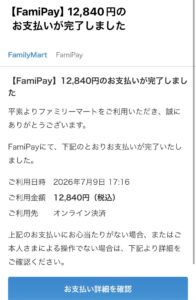 FamiPayを装う不審な支払い完了通知