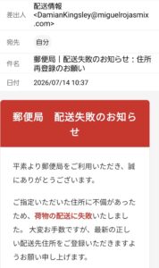 郵便局の配送失敗を装い住所の再登録を求めるフィッシング詐欺メール