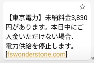 09083276906から届いた東京電力の未納料金を装う詐欺SMS