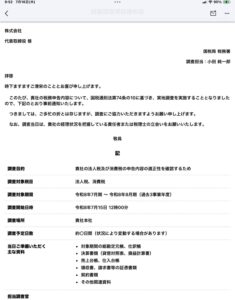 税務調査事前通知書を装った詐欺メールの画像