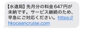 09082862012から届いた水道料金未納を装う詐欺SMS