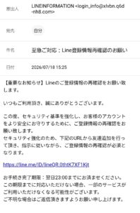 LINEの登録情報再確認を装い友だち追加を求める不審メールの画像