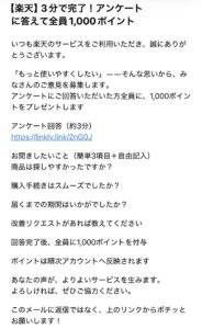 楽天を装いアンケート回答で1000ポイントを付与すると誘導する不審なメール