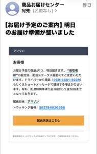 Amazonを装った「明日のお届け準備が整いました」という不審な配送通知メールの画像