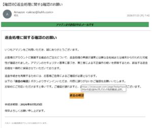 Amazonの返金処理に関する確認のお願いを装ったフィッシング詐欺メール
