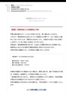東京電力を装う未納料金による供給停止予告の詐欺メール