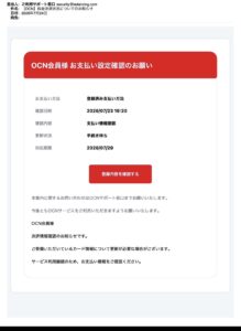 OCNの料金決済状況についてのお知らせを装ったフィッシング詐欺メール