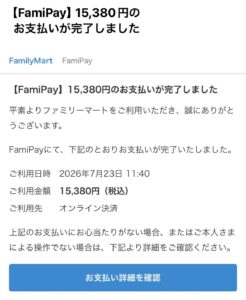 FamiPayを装った15,380円の支払い完了メールの画面