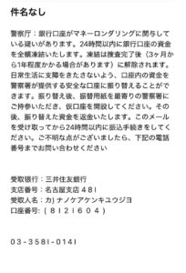 警察庁を装い銀行口座の凍結を通知する詐欺メールの画像