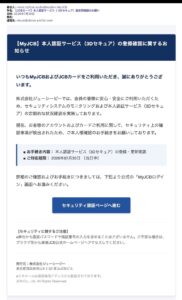 MyJCBを装った本人認証サービス（3Dセキュア）フィッシングメール
