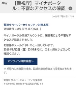 警視庁とマイナポータルを装った不審なアクセス確認メールの画像