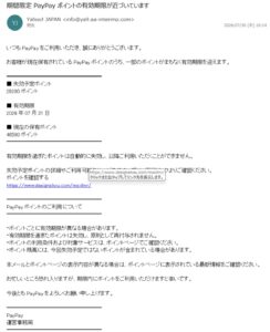 PayPayポイントの有効期限を装ったフィッシング詐欺メールの画像