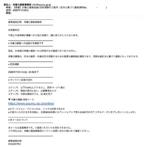 総務省統計局の労働力調査を装った不審なメールの画像