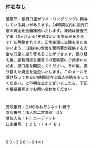 03-3581-0141を記載した警察庁を装う口座凍結詐欺メール